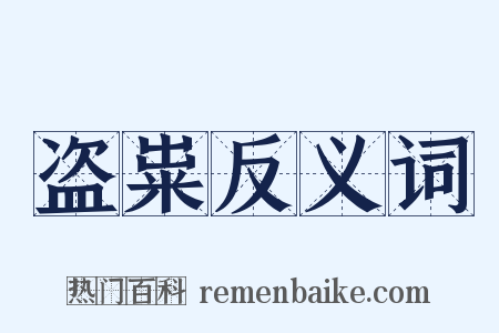 盗粜反义词是什么意思的图片